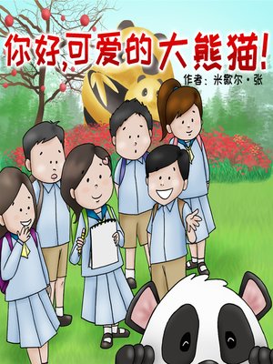 cover image of 你好可爱的熊猫！